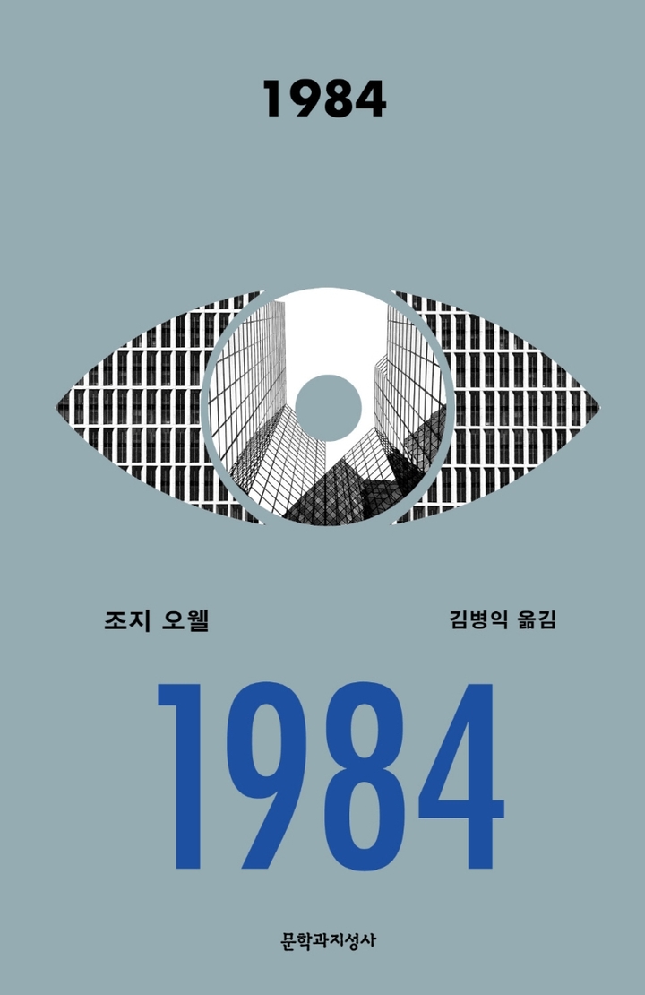 문지사, 새로 번역 출간...조지 오웰 동물농장·1984