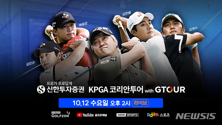 골프존, 신한투자증권 KPGA 코리안투어 GTOUR 2차대회[중기소식]