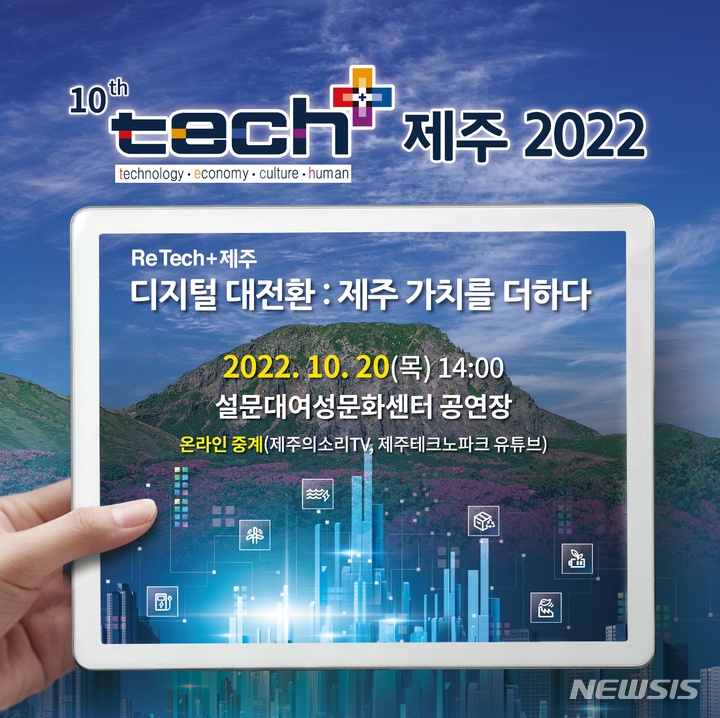 디지털 대전환시대, 제주 가치를 더하다 테크플러스 제주 20일 개최