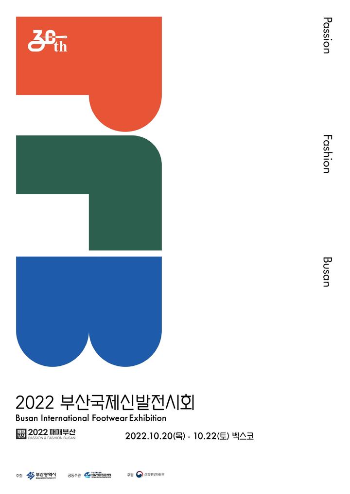 신발의 모든 것…부산국제신발전시회 20~22일 개최