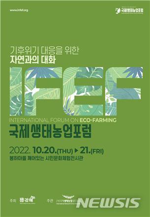 김해 봉하마을서 제2회 국제생태농업포럼…20~21일