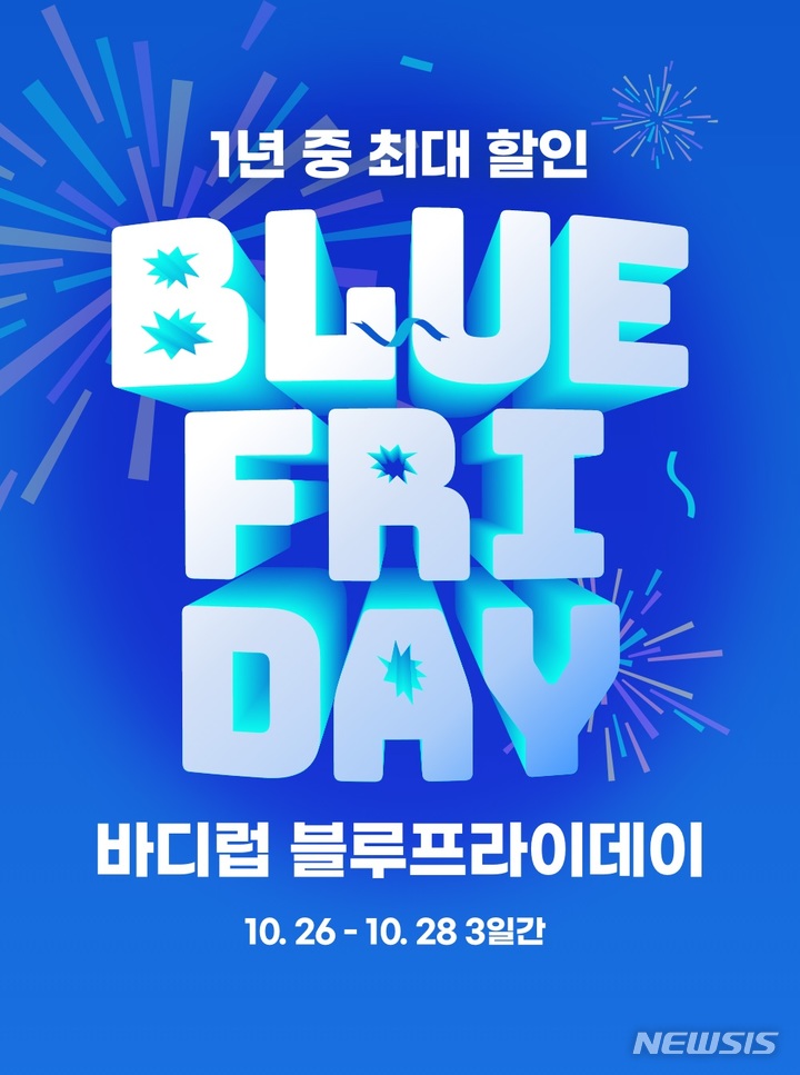 바디럽 블루프라이데이 이벤트…총 1억원 상당 혜택