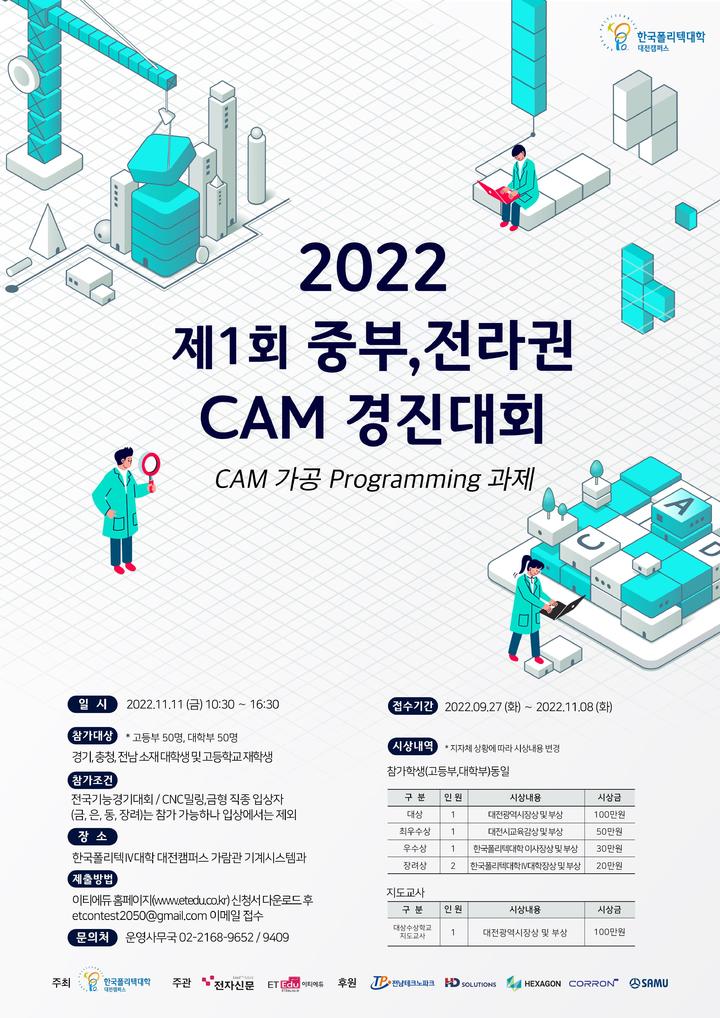 [교육소식] 폴리텍 대전 제1회 중부, 전라권 CAM대회 개최 등