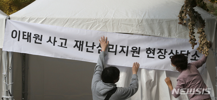 이태원 사고 재난심리지원 현장상담소 운영 시작