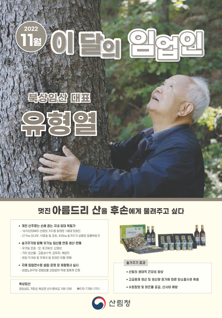 산림청, 이달(11월) 임업인에 거창 북상임산 유형열 대표 선정
