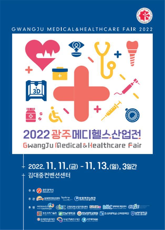 광주메디헬스산업전, 김대중컨벤션센터서 11∼13일 개최