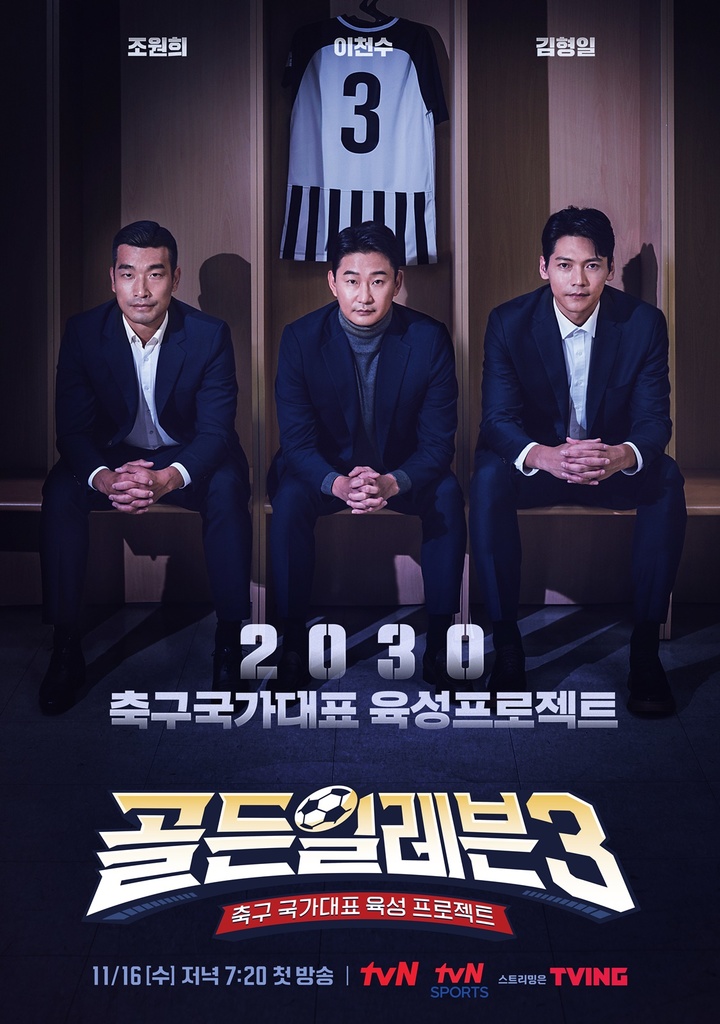 골든일레븐3 멘토 이천수·조원희…리틀 손흥민 누구?