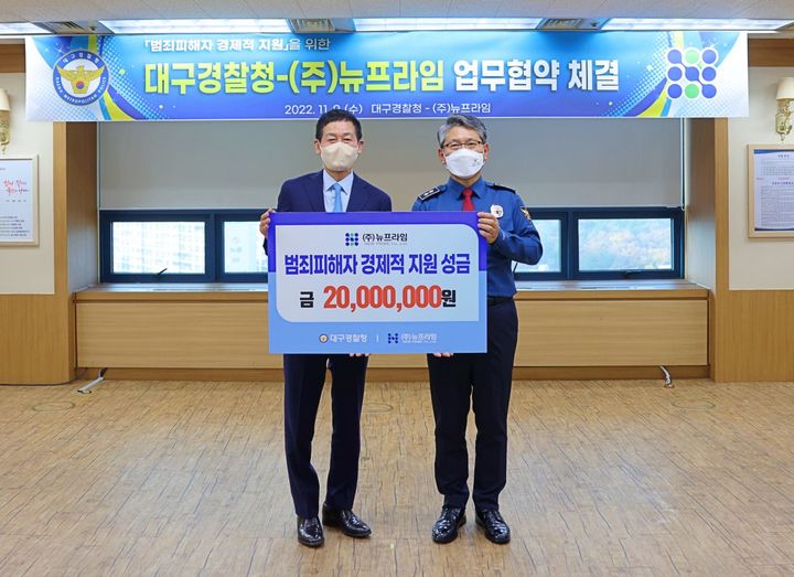 대구경찰, ㈜뉴프라임과 범죄피해자 경제적 지원 나서