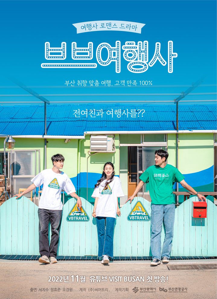 부산관광공사, 웹시트콤 브브여행사 예고편 공개
