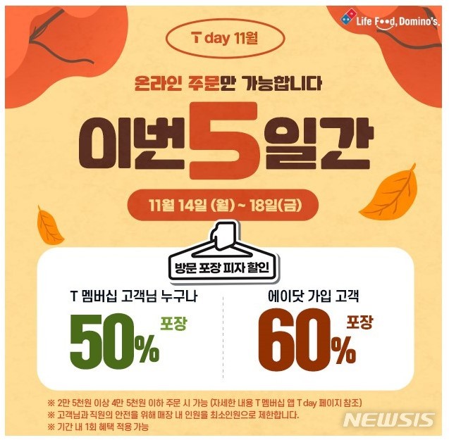 도미노피자, SKT 티-데이 프로모션 진행…최대 60% 할인