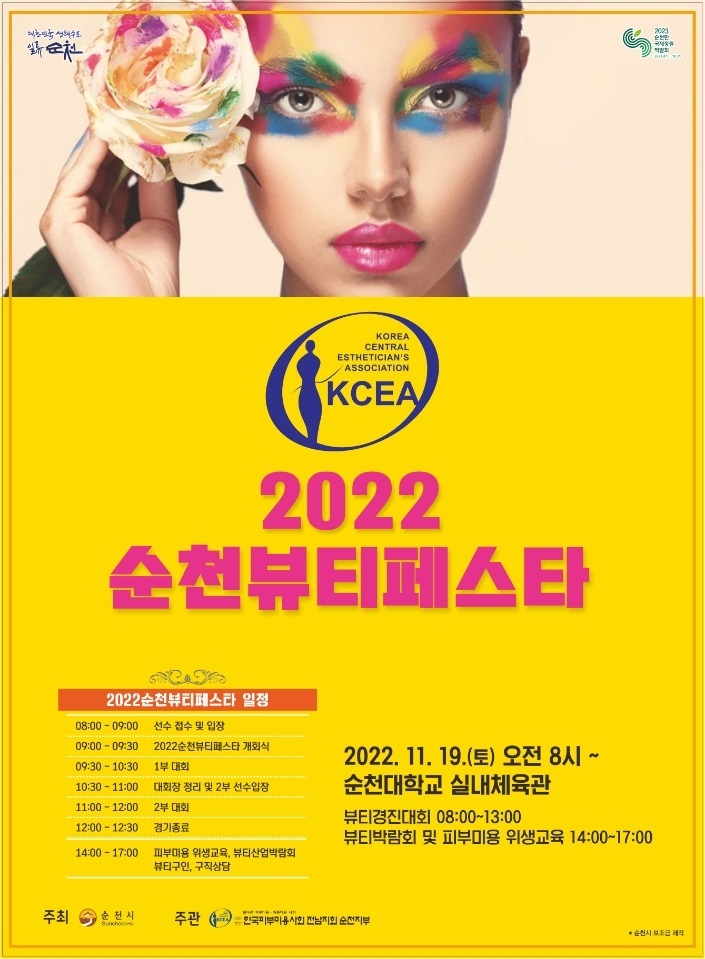 미인의 고장 순천, K-뷰티 선도하다...19일 뷰티페스타