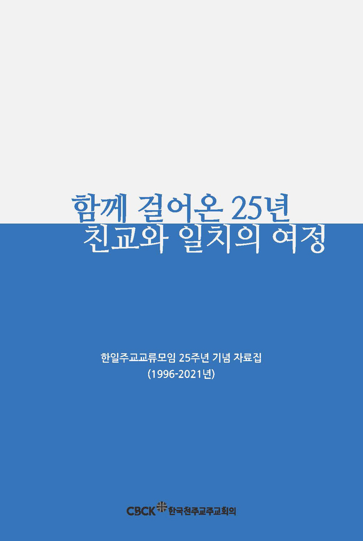 한일주교교류모임 25주년 기념 자료집 발간