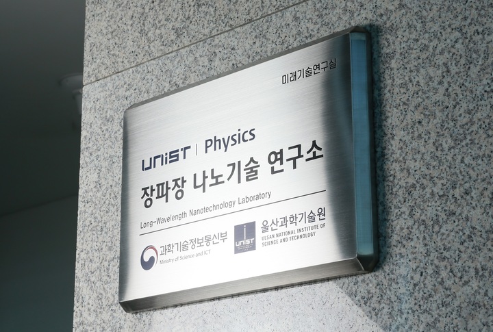 UNIST 장파장 나노기술 연구소, 과기부 공모 사업에 선정