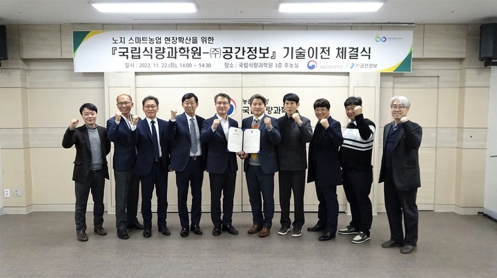 농진청 국립식량과학원-공간정보, 노지 스마트농업 기술이전 협약