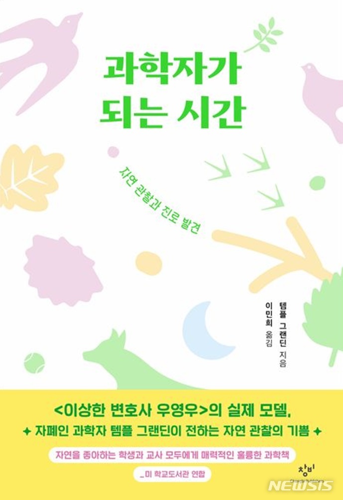 자연 관찰의 즐거움…과학자가 되는 시간