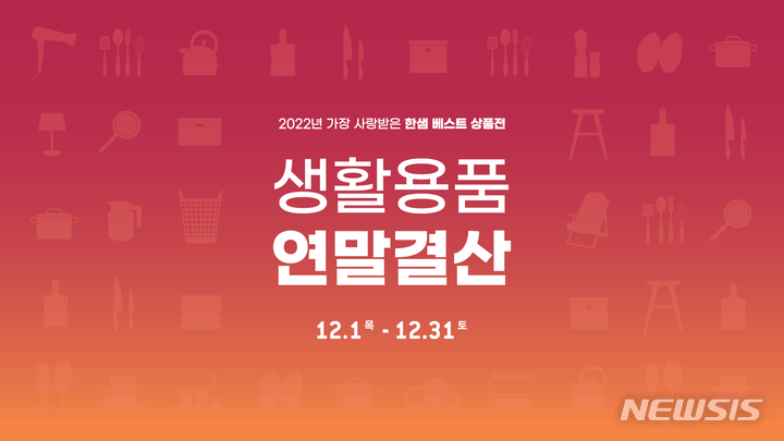 한샘, 특가 쏜다…생활용품 80%·주방용품 91% 할인 판매