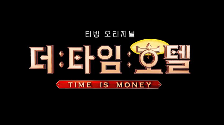 시간은 돈이다…3억 건 생존게임 더 타임 호텔