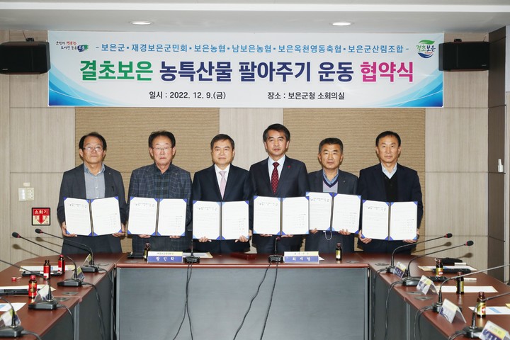 농특산물 판로 확대 보은군·지역조합-재경군민회 협약