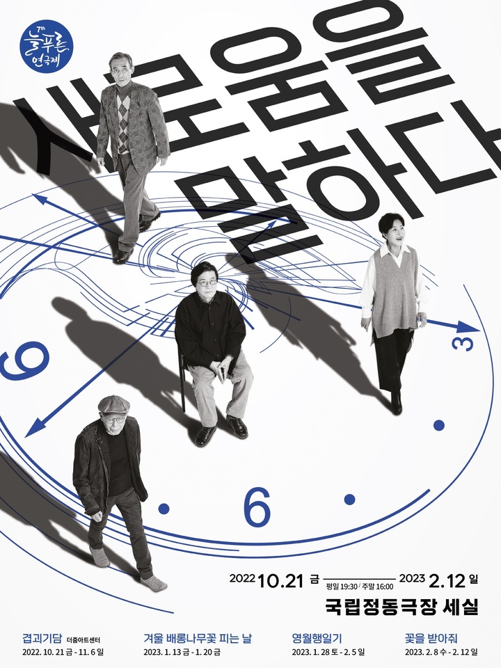 원로연극인들의 축제 늘푸른연극제...새해 새로움을 말하다