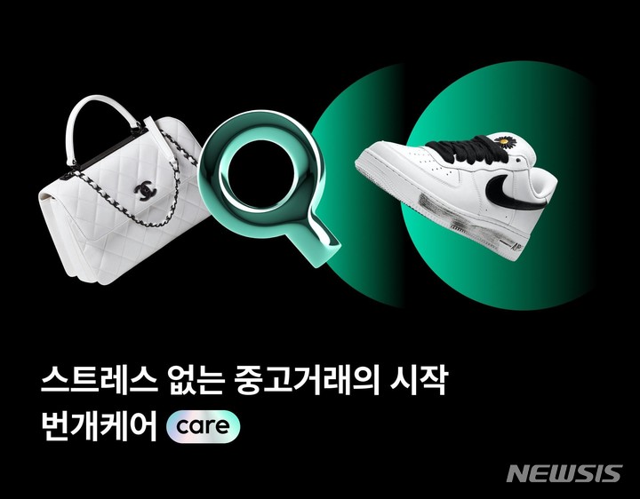 스트레스 없는 중고거래 검수·클리닝…번개케어 출시