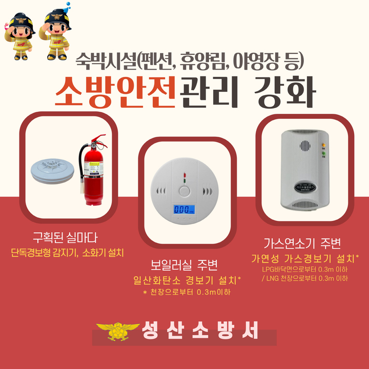 창원 성산소방서 펜션·야영장에 안전시설 설치하세요