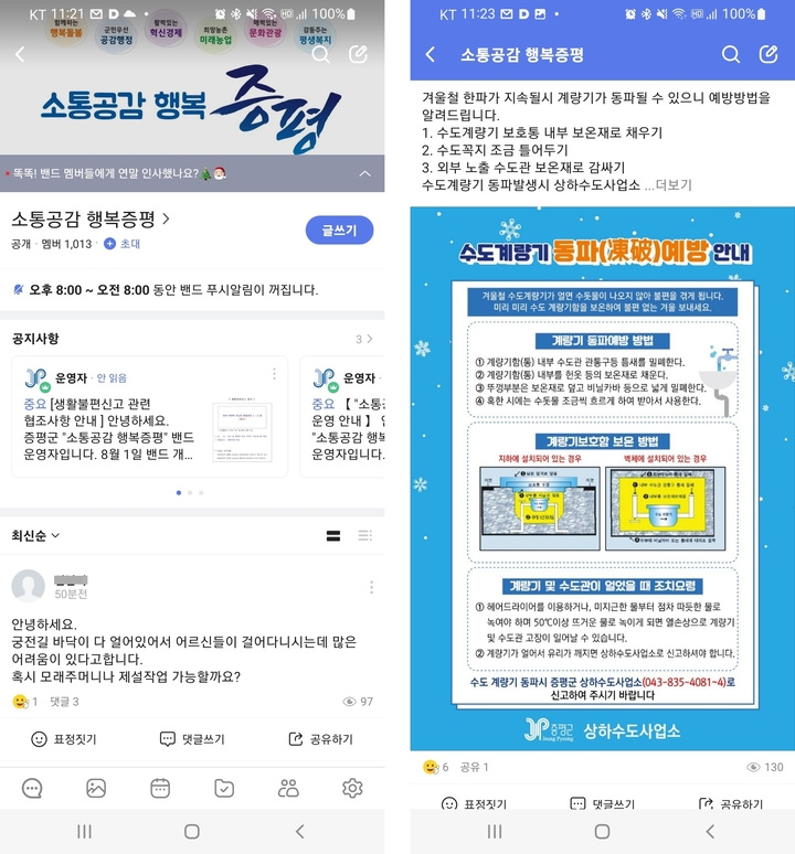 군민 1000명의 눈 소통공감 행복증평 밴드…민원 200건 신속 처리
