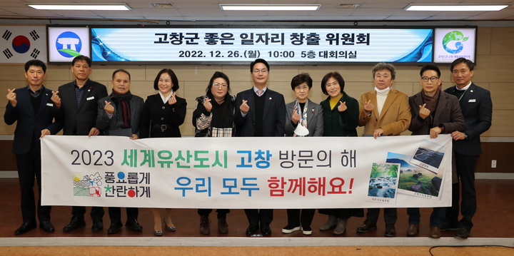 고창군, 군수직속 좋은 일자리 창출위원회 출범
