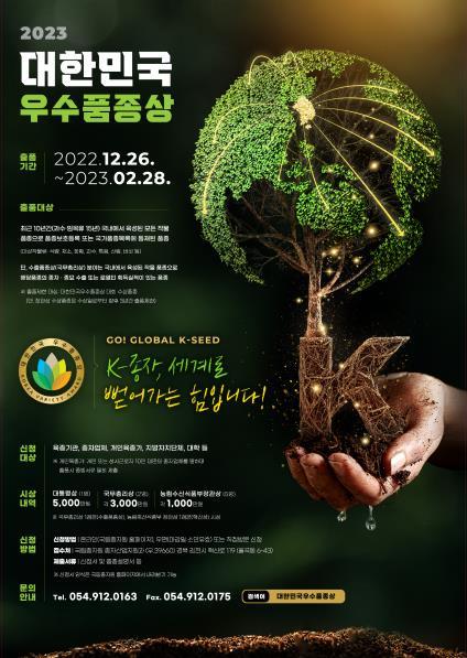 국립종자원 대한민국우수품종상 대회…내달 28일까지 접수