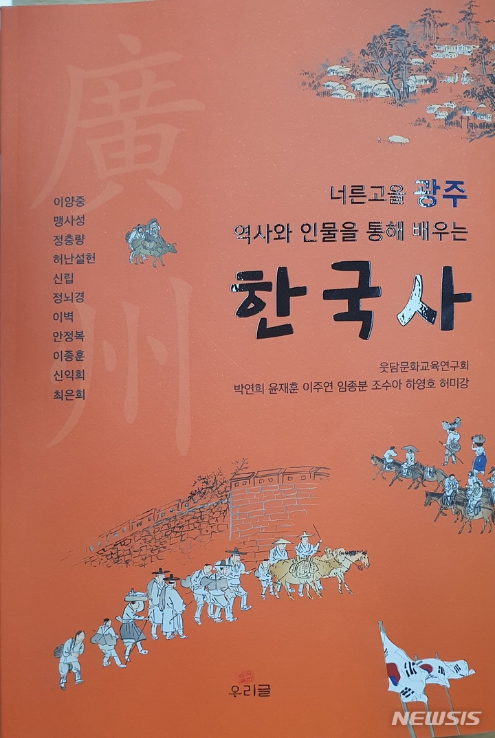 웃담문화교육연구회 ‘광주 역사와 인물을 통해 배우는 한국사’