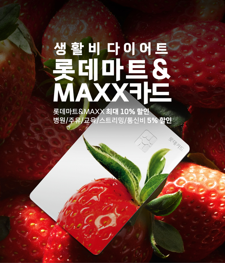 롯데마트, 롯데마트&MAXX 카드 출시…월 최대 10% 할인 혜택