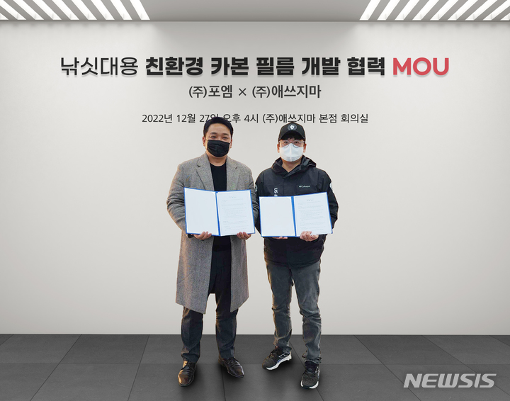 애쓰지마-포엠, 친환경 카본 필름 개발 업무협약 체결