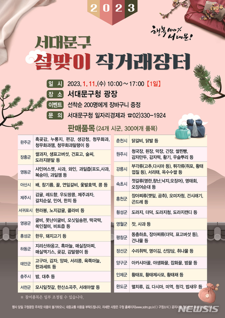 서대문구, 설맞이 직거래 장터 개최…시중가보다 저렴