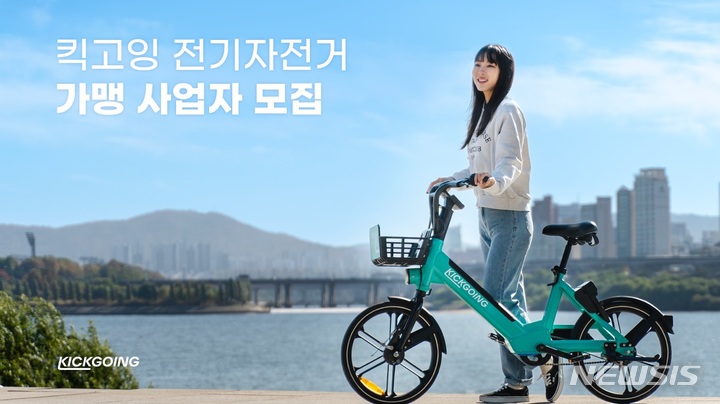 킥고잉, 전기자전거 가맹 파트너 모집…전국 확대 시동