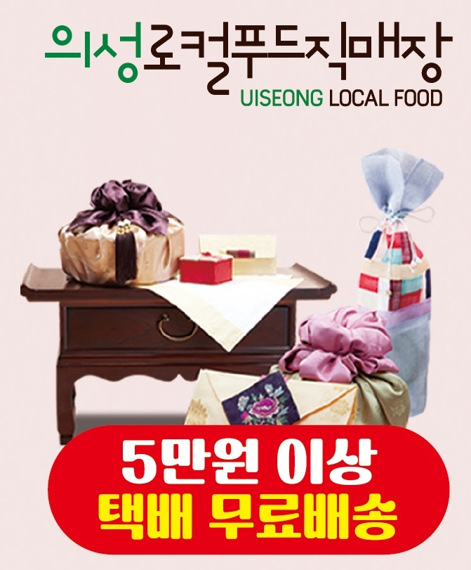 의성군 로컬푸드직매장, 설 명절 맞아 선물세트 판매