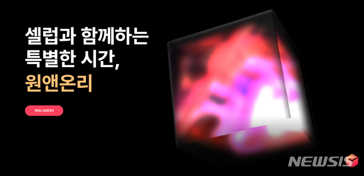셀럽과 함께하는 시간 기획·판매…원앤온리 서비스