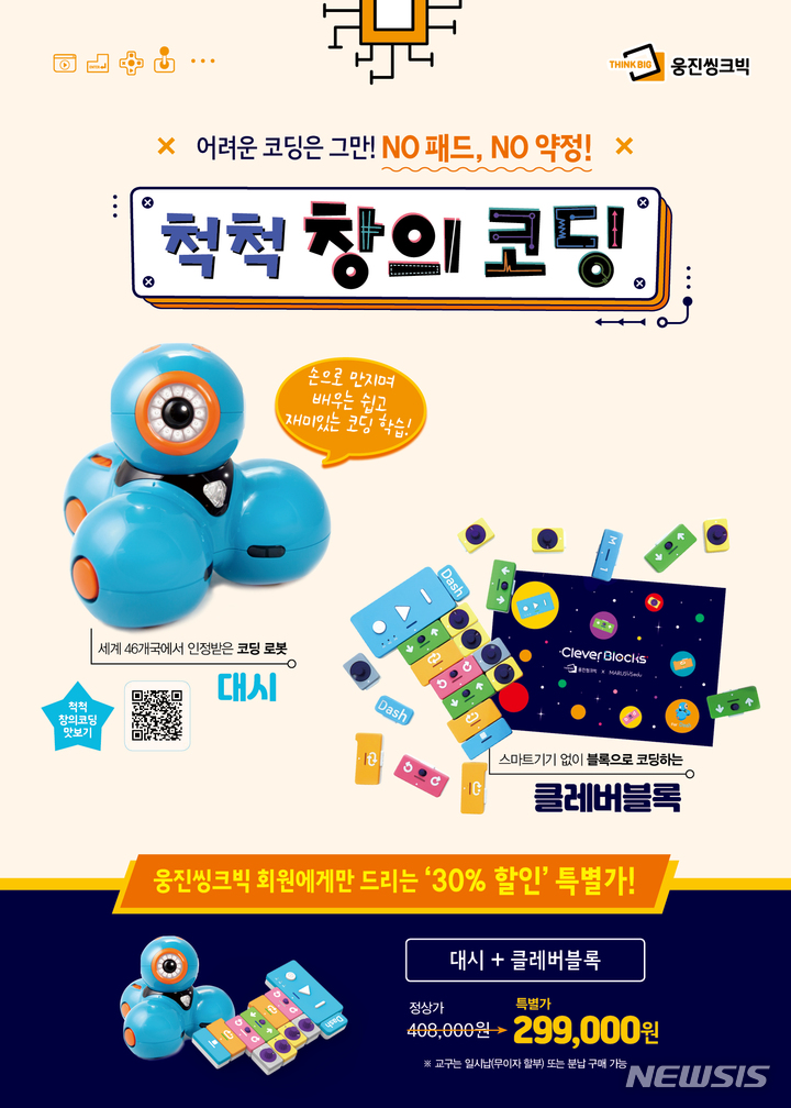 코딩학습 추가한 웅진씽크빅…척척창의코딩·창의스팀