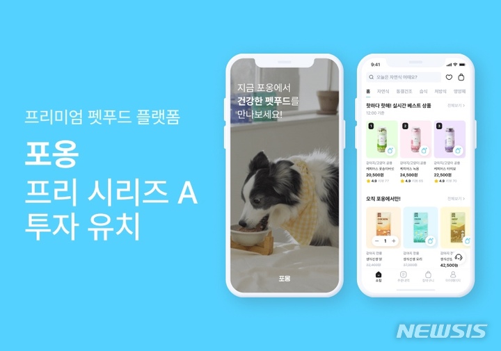 펫푸드 플랫폼 포옹, 프리시리즈A 투자유치.…누적 30억