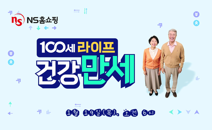 건강 특화 방송 NS홈쇼핑, 100세 라이프 건강만세 선봬