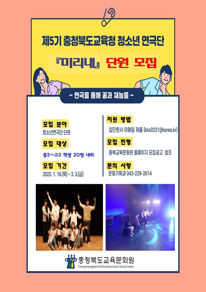 충북교육문화원 청소년연극단 미리내 5기 단원 모집