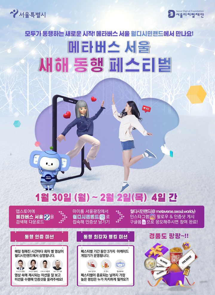 메타버스 서울 새해 동행 페스티벌…홍보 활동 본격화