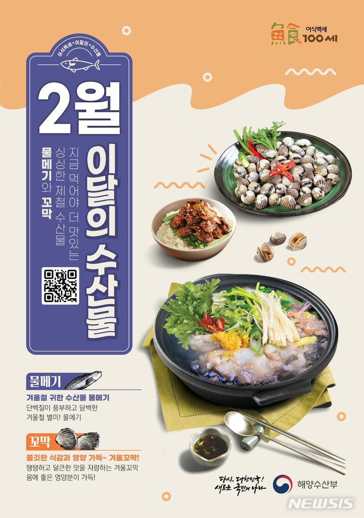 [2월 수산물]추워야 제맛…겨울철 별미 물메기·꼬막 선정