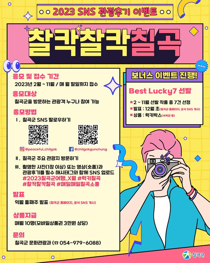 찰칵찰칵 칠곡 2월부터 SNS 관광 후기 이벤트