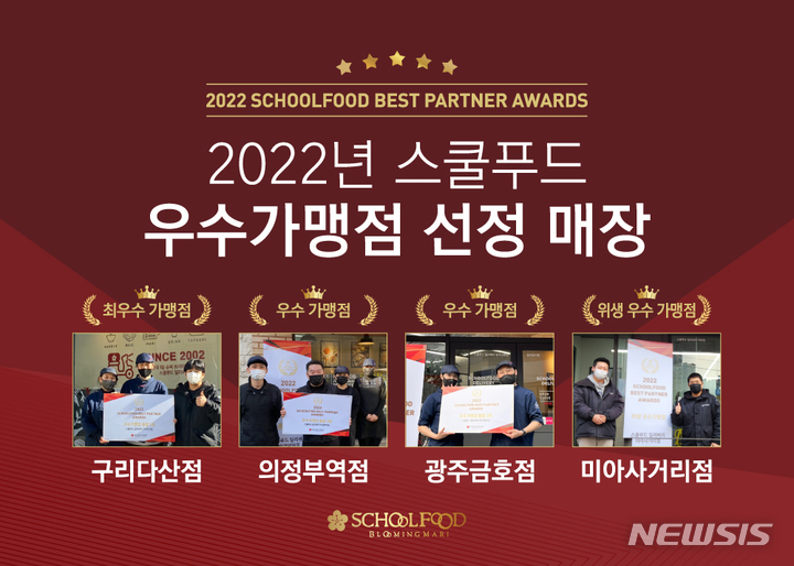 스쿨푸드, 2022 우수 가맹점 4곳 시상