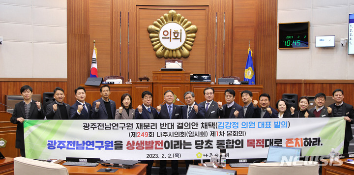 광주전남연구원 재분리 반대…나주시의회도 나섰다