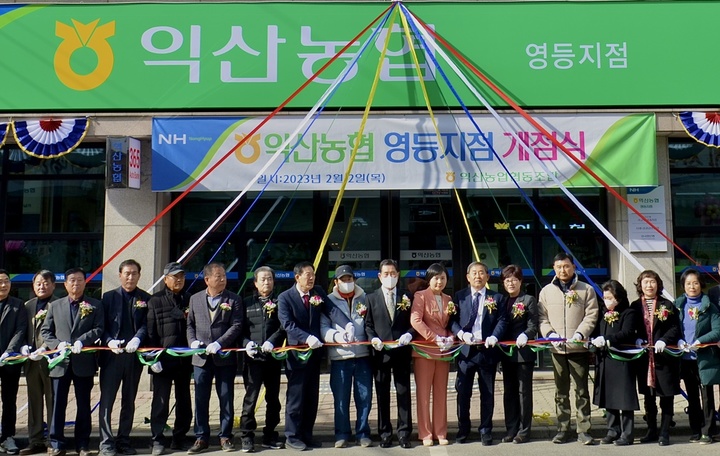 익산농협, 인구 밀집지역 영등동 15번째 지점 개소