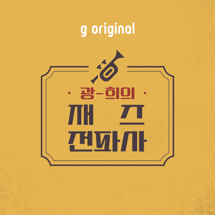 지니뮤직 광-희의 재즈전파사 1주년 기념 LP음악감상회 개최