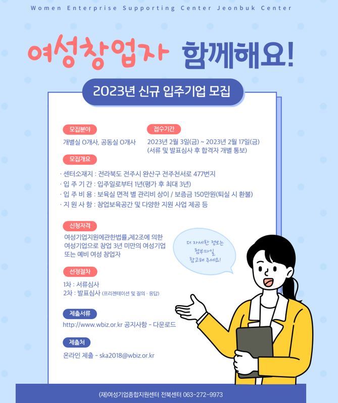 여성 창업자 지원…전북 여성기업종합지원센터, 입주기업 모집