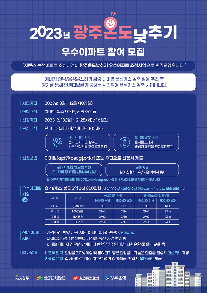 100세대 이상 아파트 광주 온도 낮추기 공모