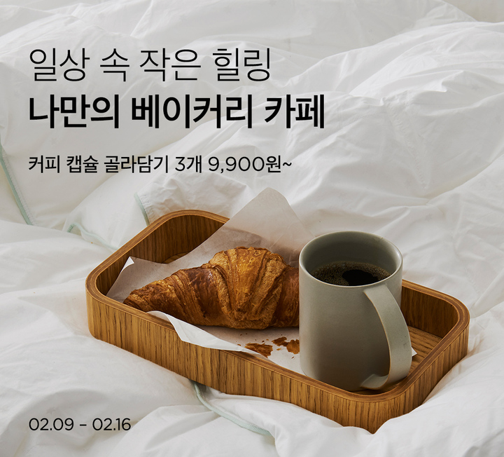 마켓컬리, ‘나만의 베이커리 카페’ 기획전…커피 캡슐 할인