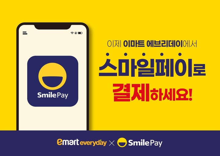 이마트에브리데이, 스마일페이 도입...신세계 유니버스 강화